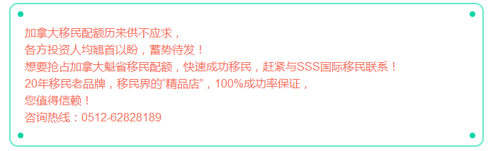 魁省投资移民8月底再次开启